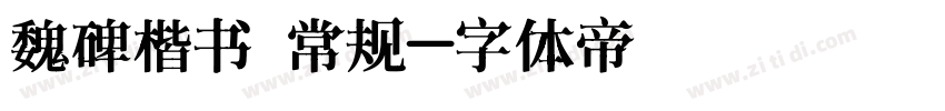 魏碑楷书 常规字体转换